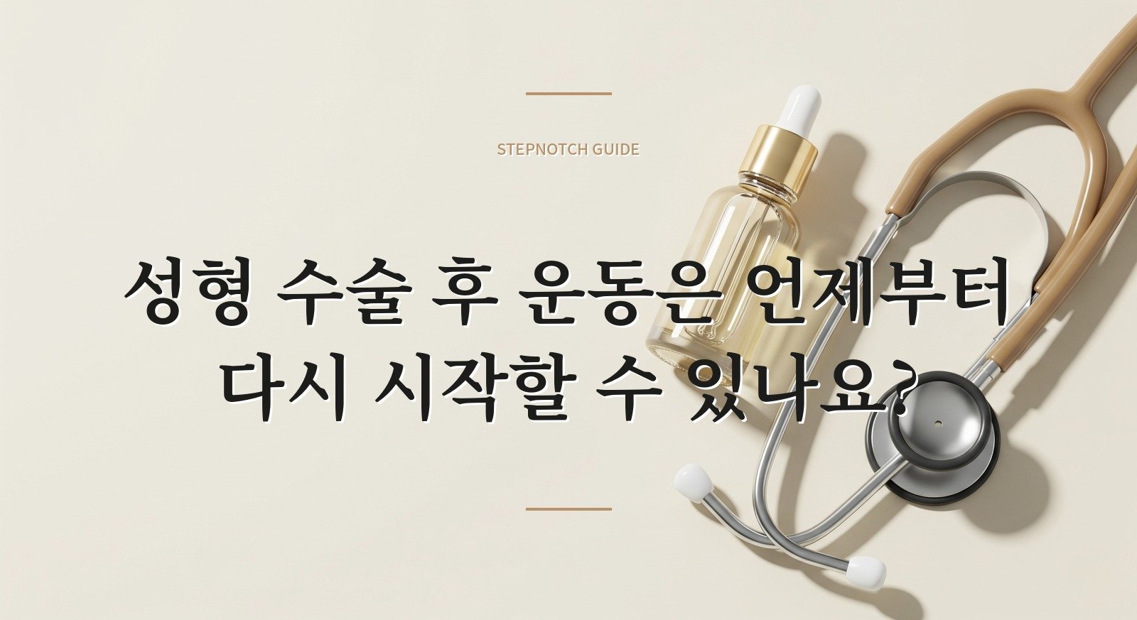 성형 수술 후 운동은 언제부터 다시 시작할 수 있나요?