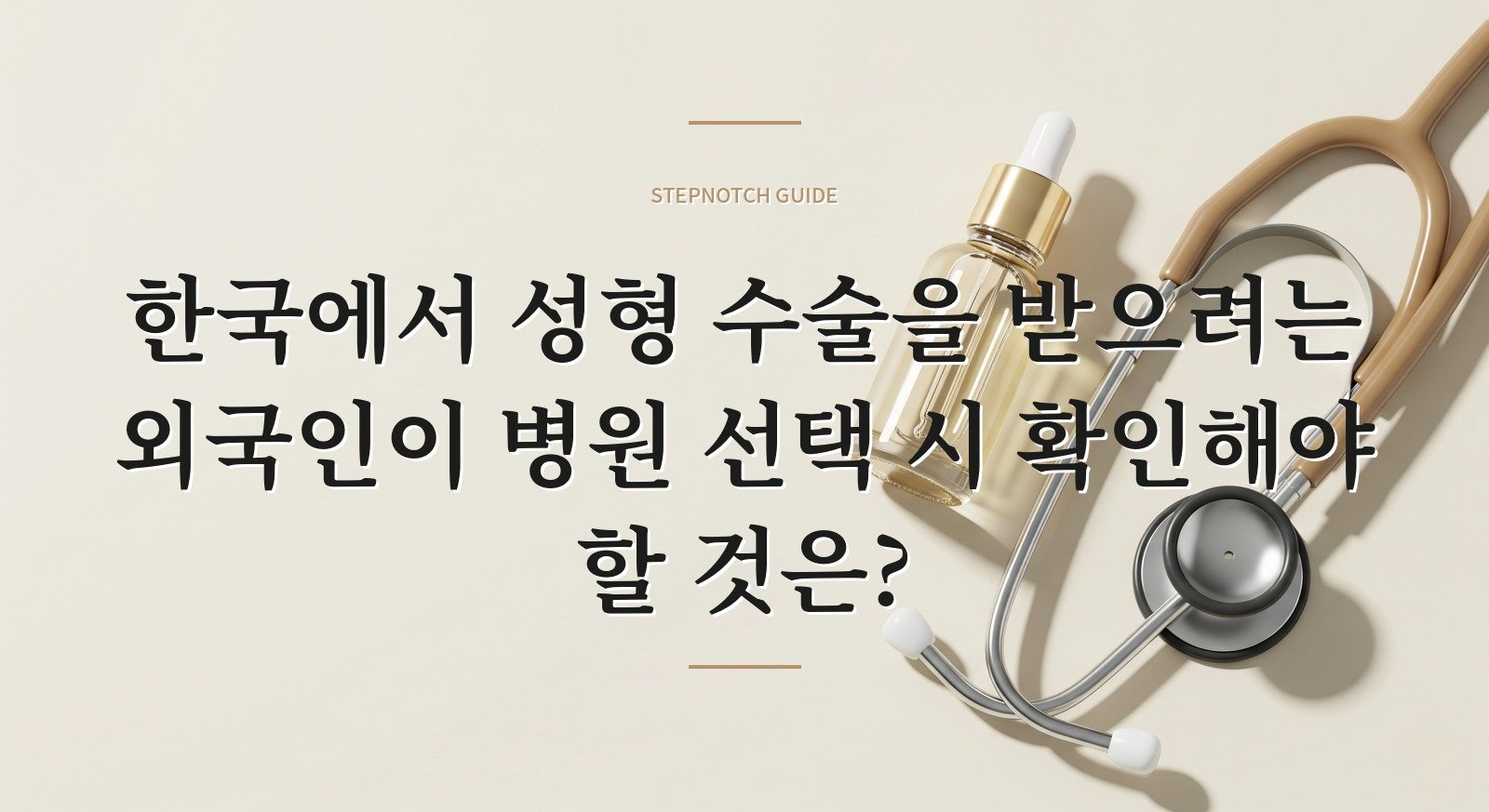 한국에서 성형 수술을 받으려는 외국인이 병원 선택 시 확인해야 할 것은?