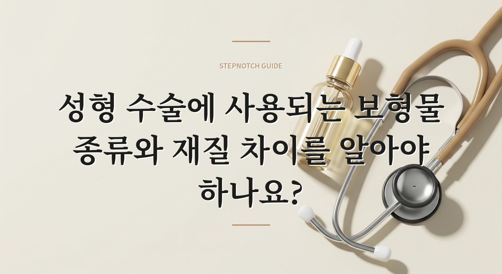 성형 수술에 사용되는 보형물 종류와 재질 차이를 알아야 하나요?