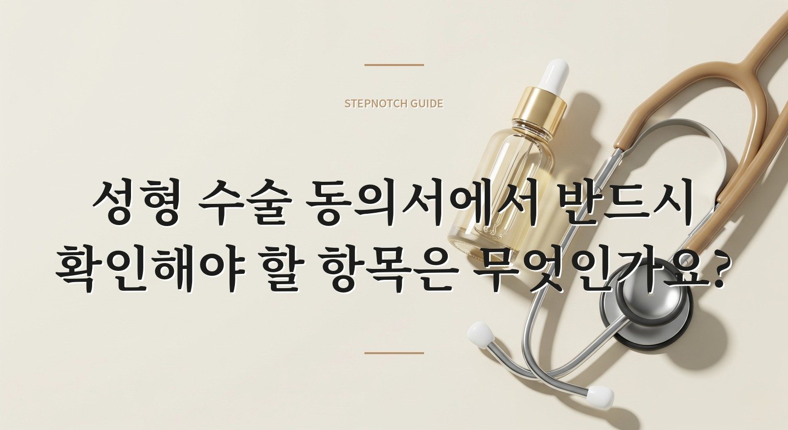 성형 수술 동의서에서 반드시 확인해야 할 항목은 무엇인가요?