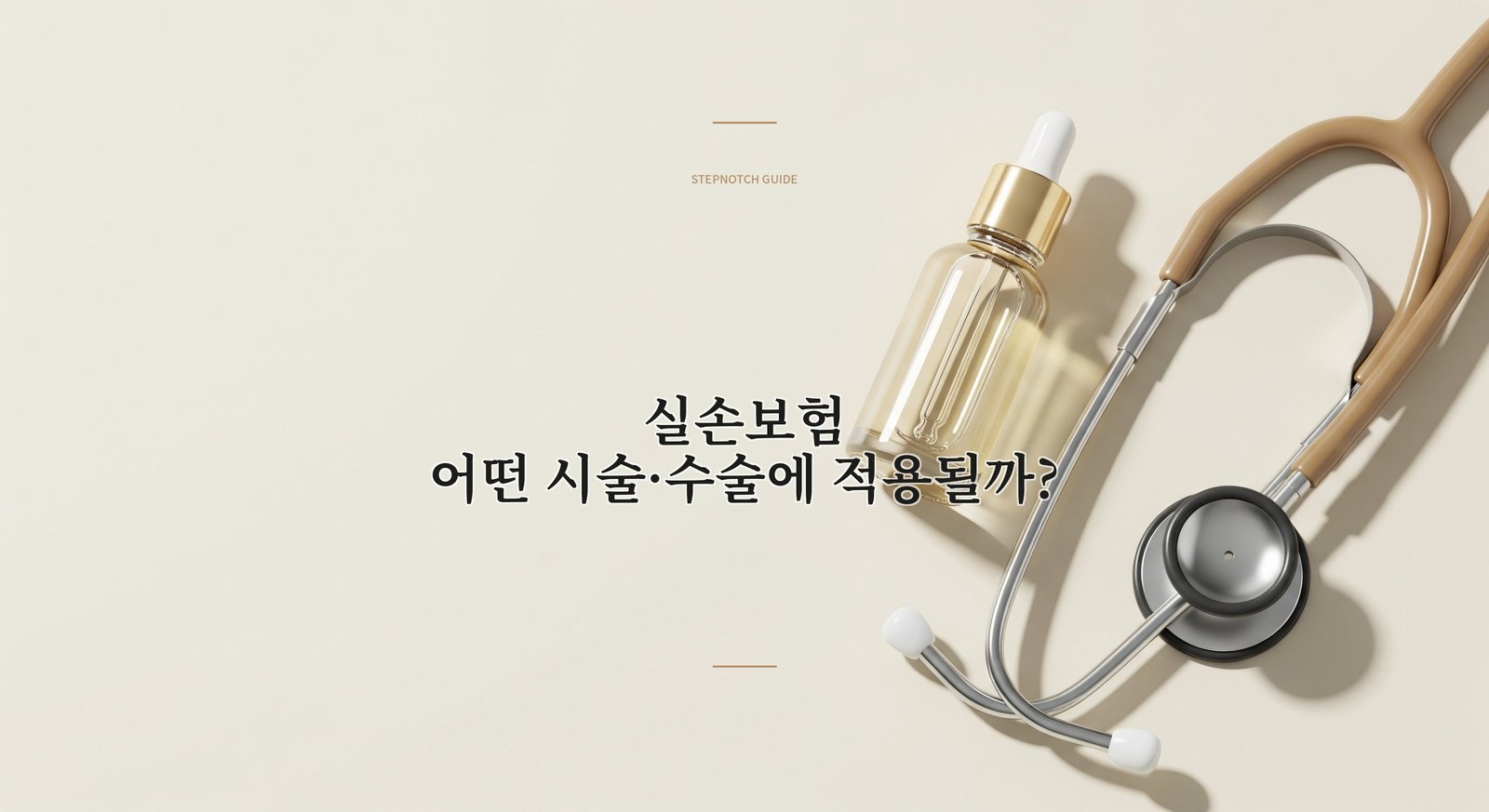 실손보험, 어떤 시술·수술에 적용될까? | STEPNOTCH