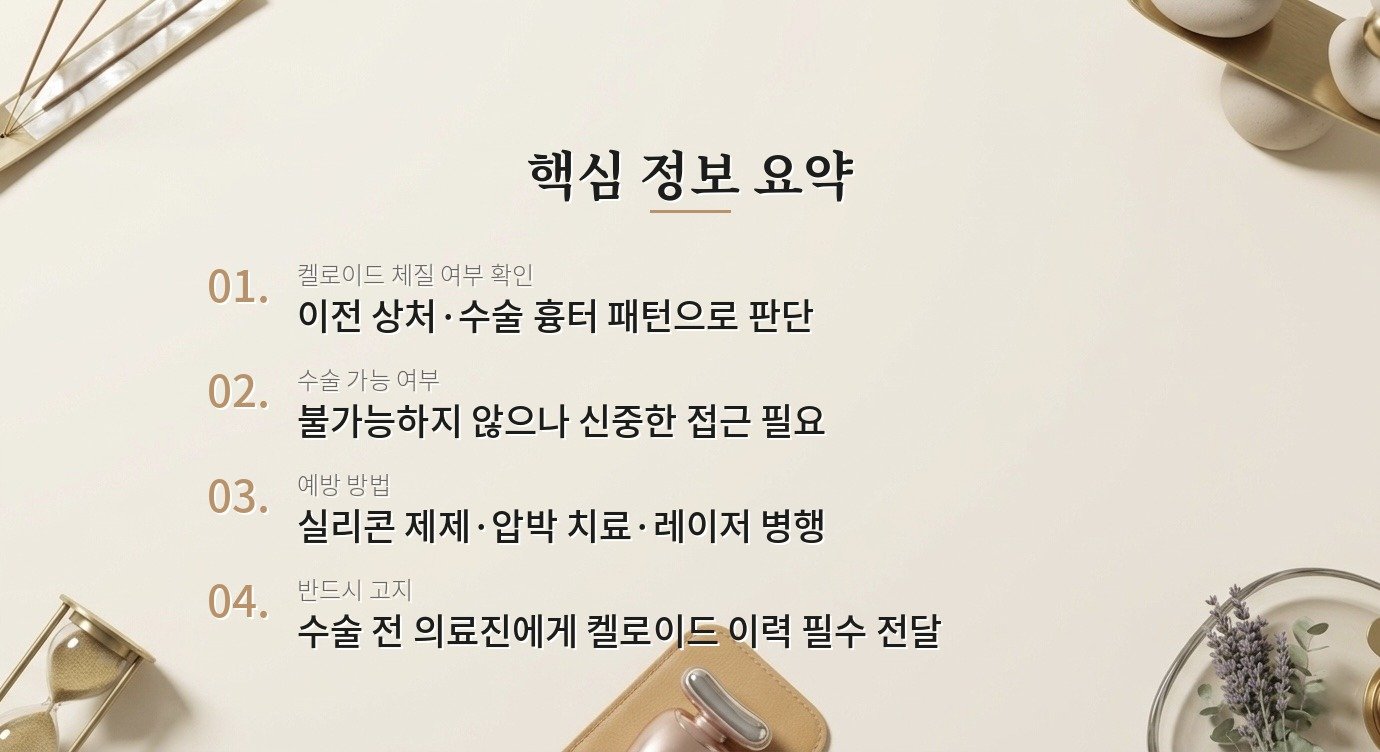 켈로이드 체질이면 성형 수술을 받으면 안 되나요? 핵심 정보