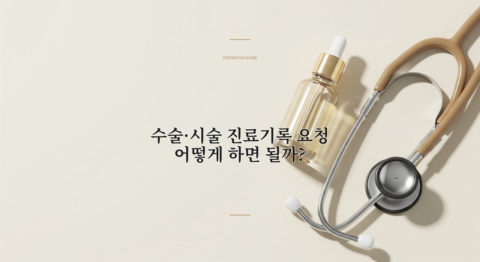 수술·시술 진료기록 요청, 어떻게 하면 될까? | STEPNOTCH