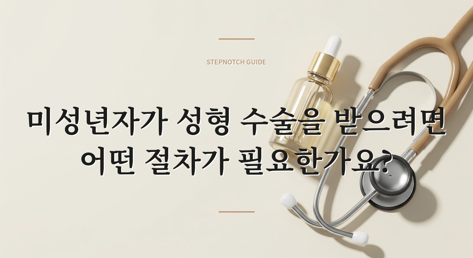 미성년자가 성형 수술을 받으려면 어떤 절차가 필요한가요?