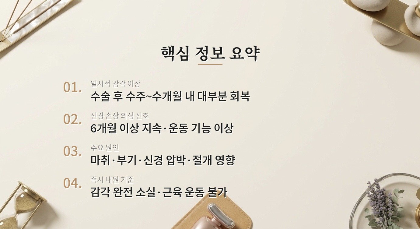 성형 수술 후 감각이 이상하거나 저린 느낌이 나면 신경 손상인가요? 핵심 정보