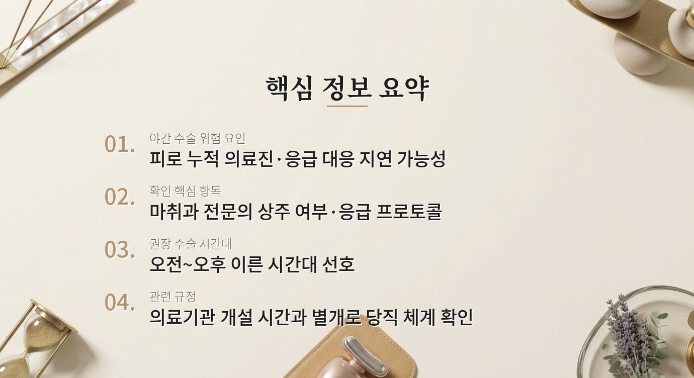 저녁이나 야간에 진행되는 성형 수술은 위험할 수 있나요? 핵심 정보