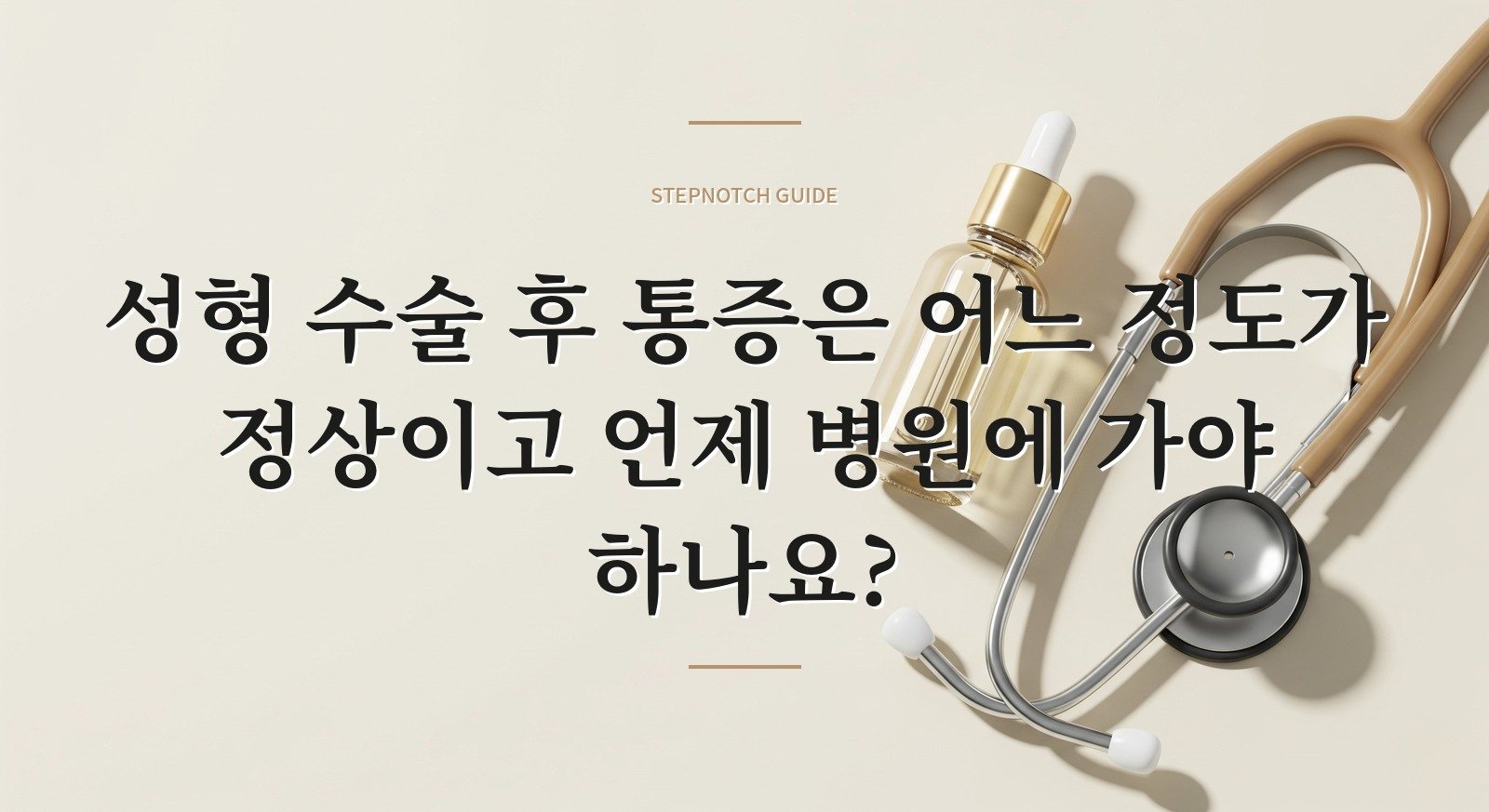성형 수술 후 통증은 어느 정도가 정상이고 언제 병원에 가야 하나요?