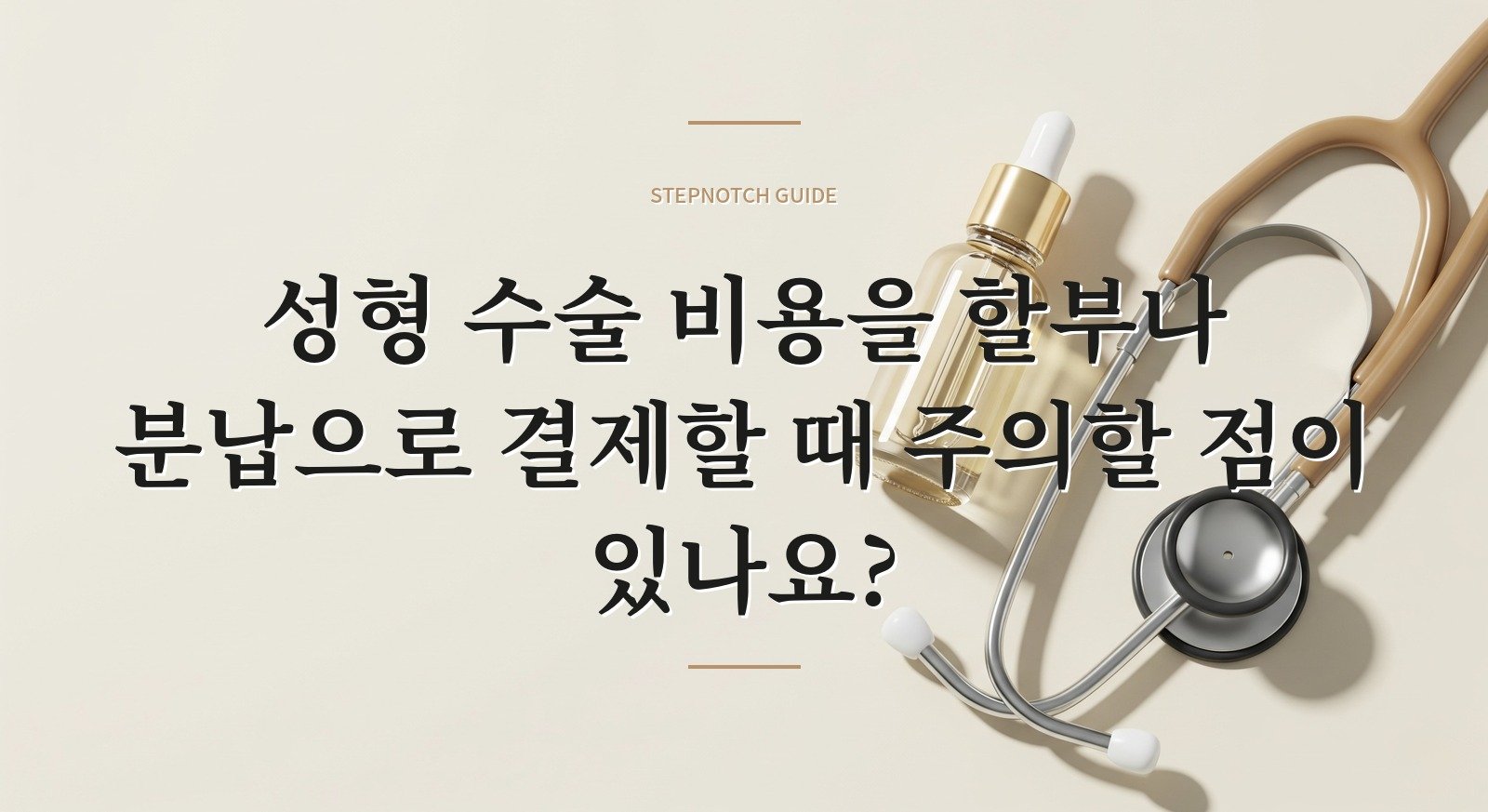 성형 수술 비용을 할부나 분납으로 결제할 때 주의할 점이 있나요?