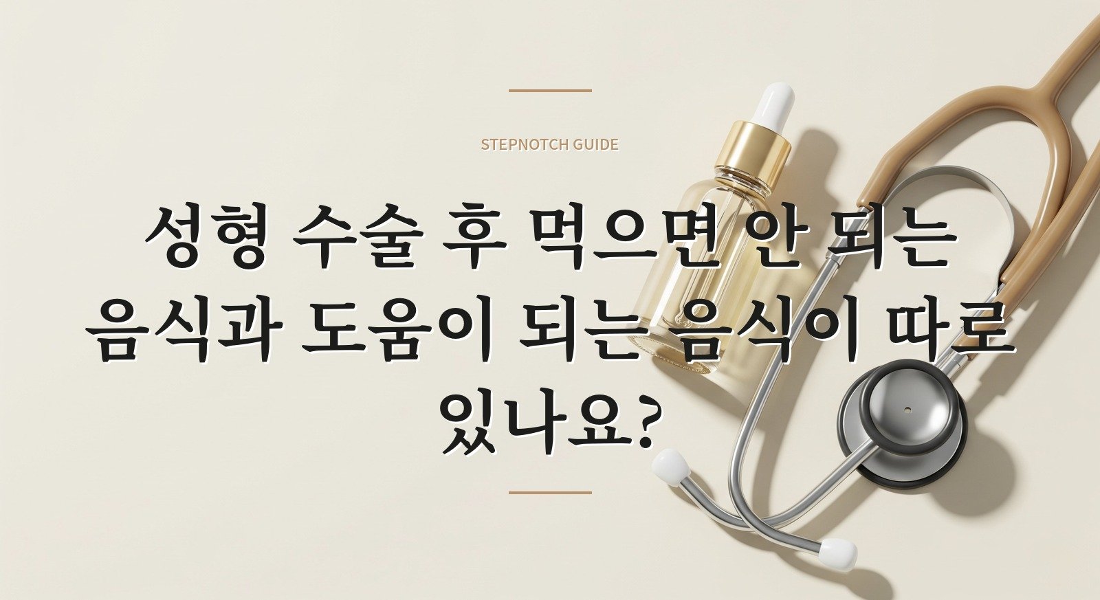 성형 수술 후 먹으면 안 되는 음식과 도움이 되는 음식이 따로 있나요?