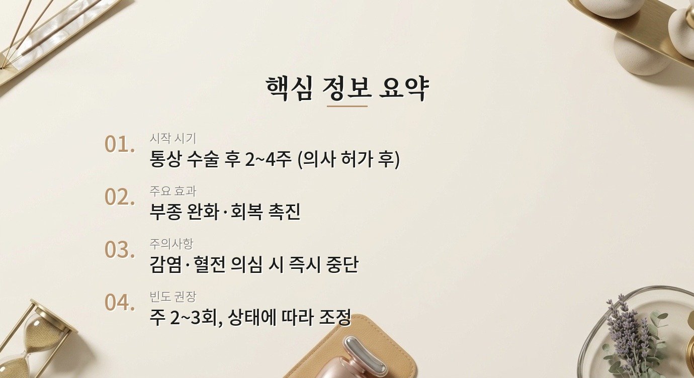수술 후 림프 마사지, 언제부터 받아야 하나요? 핵심 정보