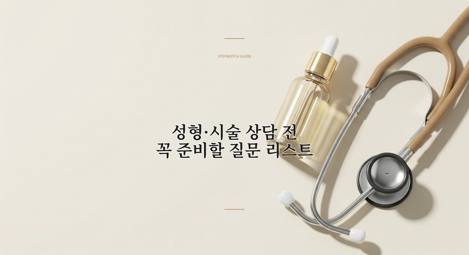 성형·시술 상담 전 꼭 준비할 질문 리스트 | STEPNOTCH