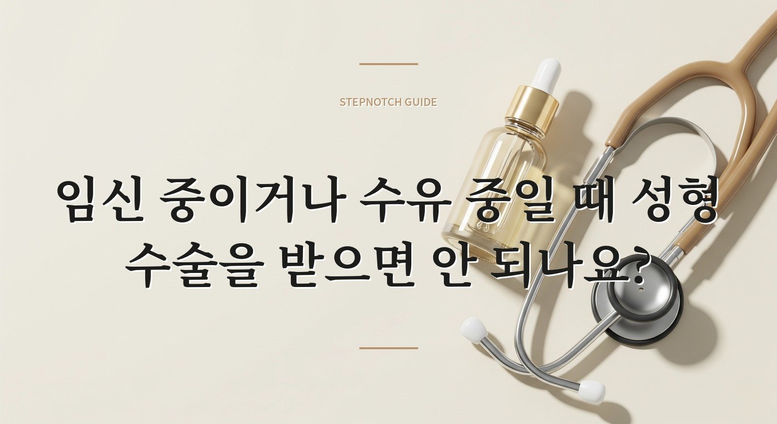 임신 중이거나 수유 중일 때 성형 수술을 받으면 안 되나요?