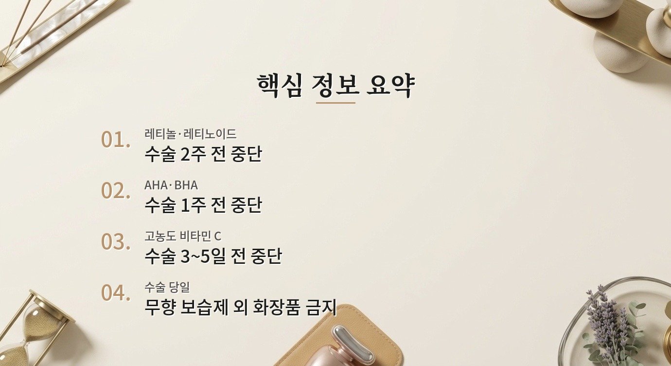 성형 수술 전에 화장품과 스킨케어 제품을 몇 주나 끊어야 하나요? 핵심 정보