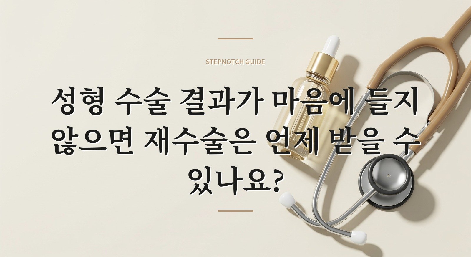 성형 수술 결과가 마음에 들지 않으면 재수술은 언제 받을 수 있나요?