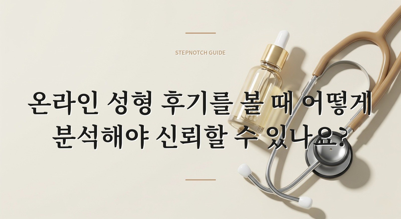 온라인 성형 후기를 볼 때 어떻게 분석해야 신뢰할 수 있나요?