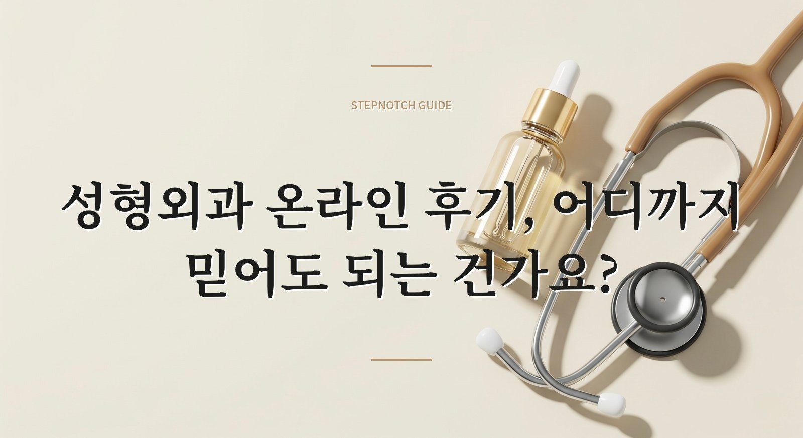 성형외과 온라인 후기, 어디까지 믿어도 되는 건가요?