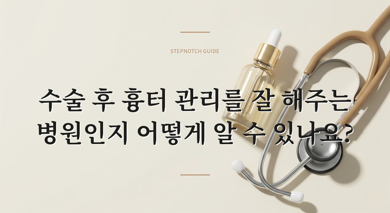 수술 후 흉터 관리를 잘 해주는 병원인지 어떻게 알 수 있나요?