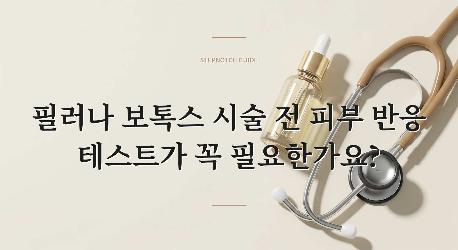 필러나 보톡스 시술 전 피부 반응 테스트가 꼭 필요한가요?