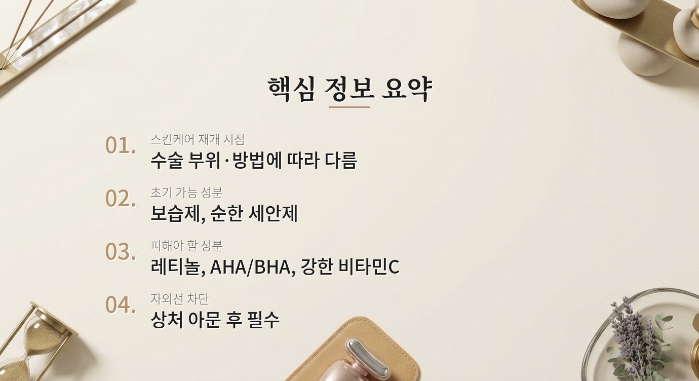 수술 후 스킨케어는 언제부터 시작해도 될까요? 핵심 정보