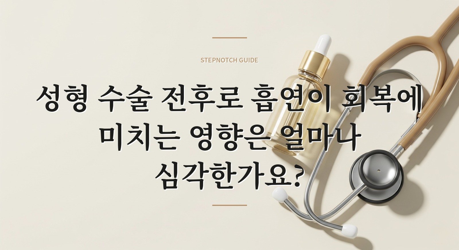 성형 수술 전후로 흡연이 회복에 미치는 영향은 얼마나 심각한가요?