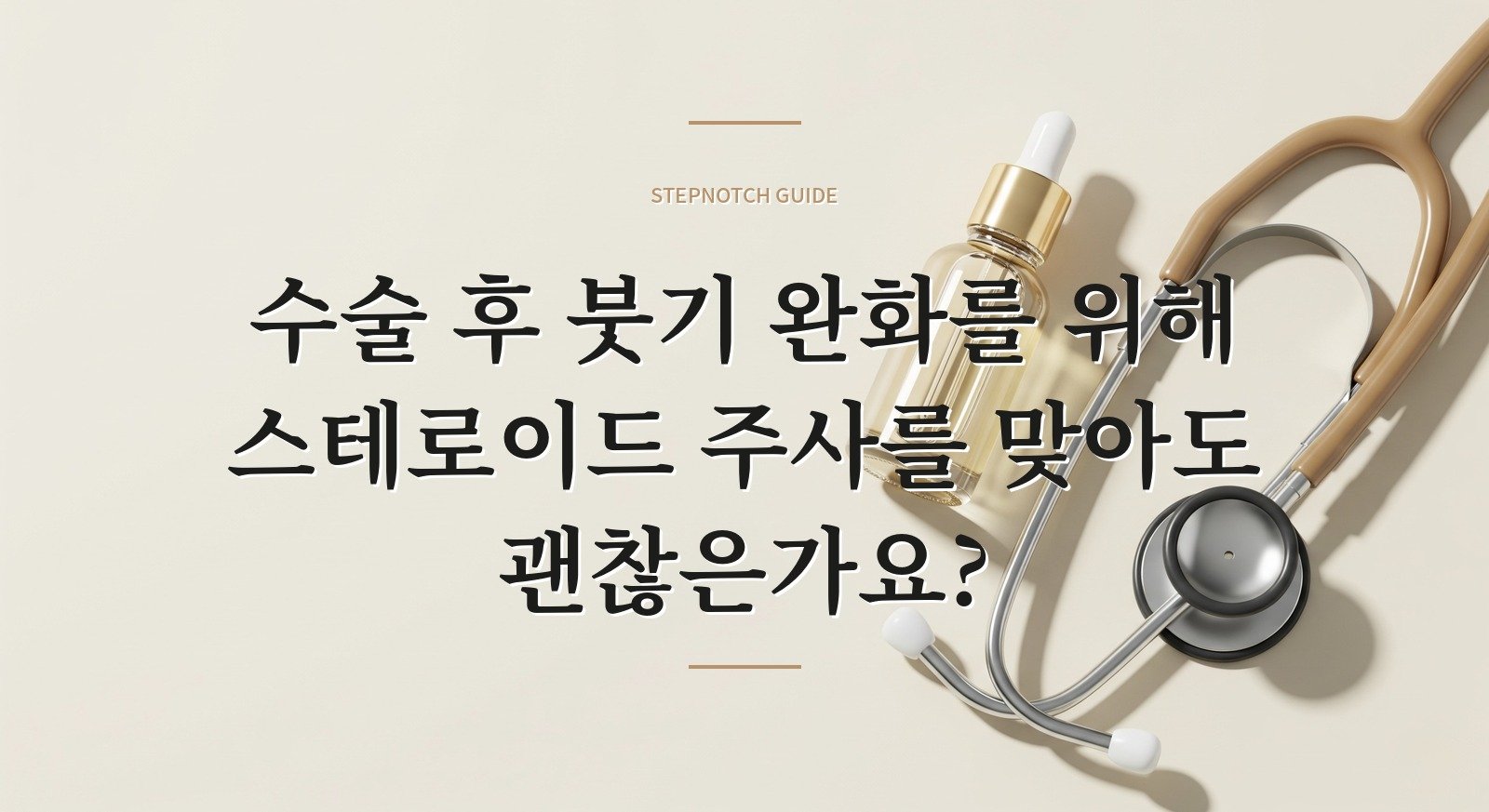 수술 후 붓기 완화를 위해 스테로이드 주사를 맞아도 괜찮은가요?