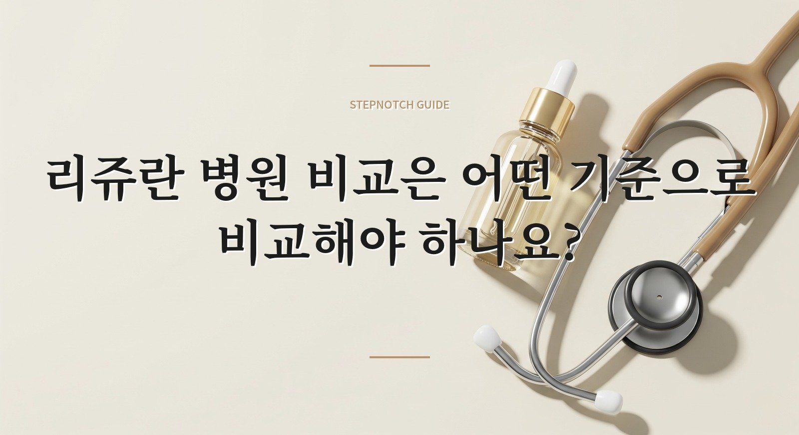 리쥬란 병원 비교은 어떤 기준으로 비교해야 하나요?