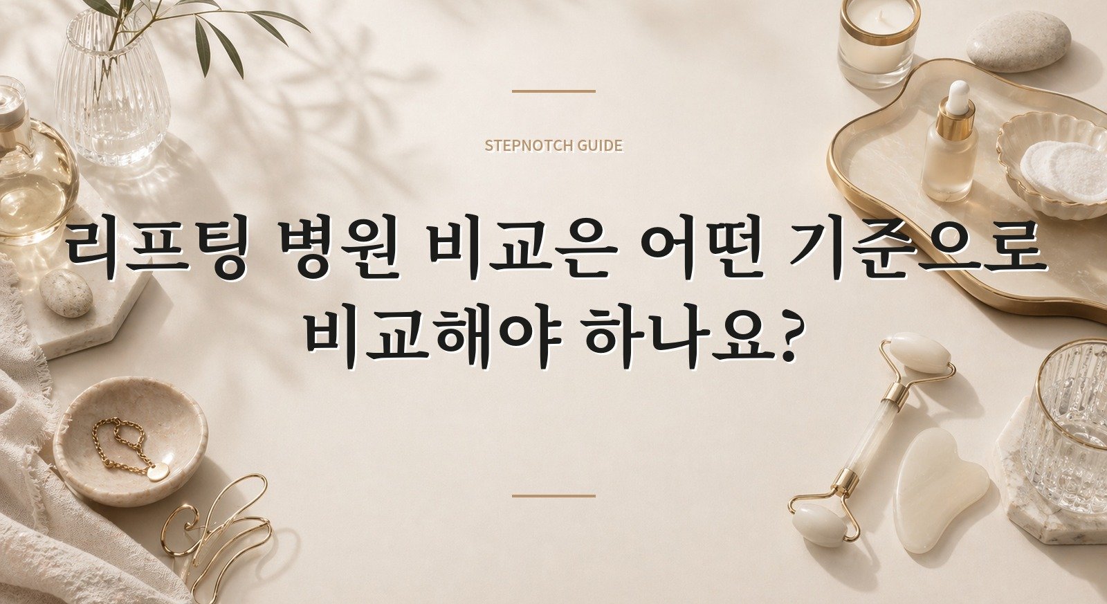 리프팅 병원 비교은 어떤 기준으로 비교해야 하나요?