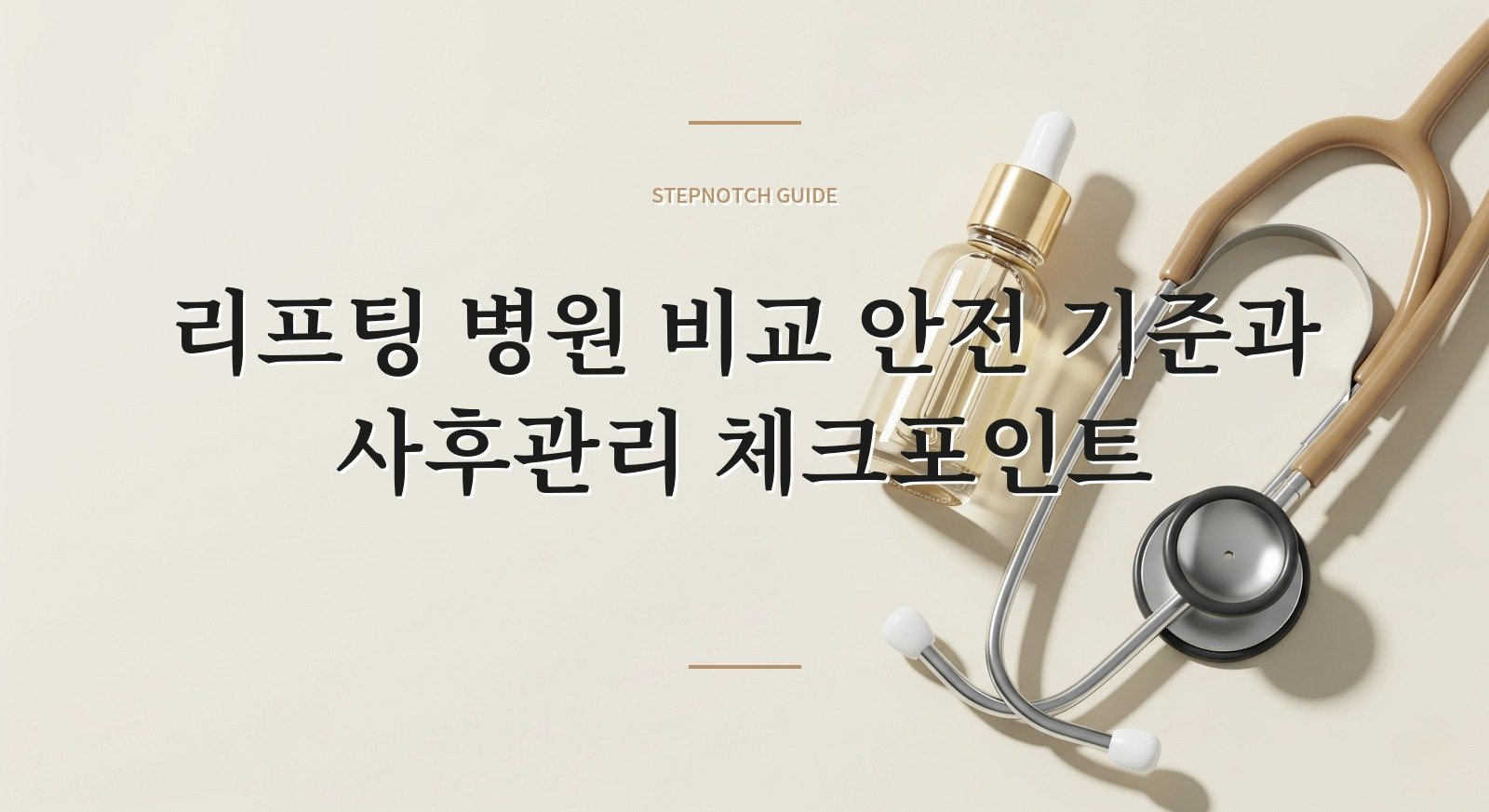 리프팅 병원 비교 안전 기준과 사후관리 체크포인트