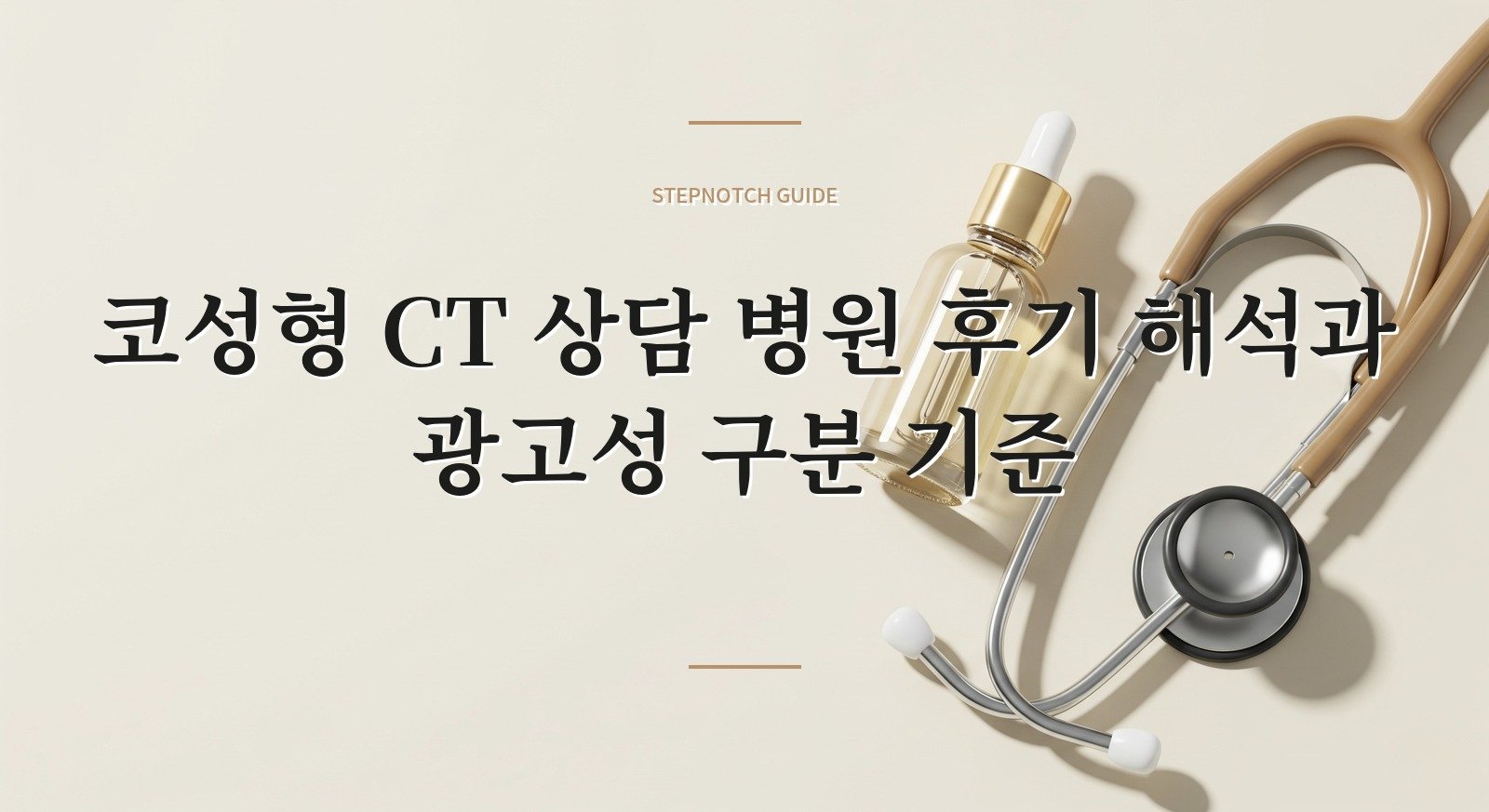 코성형 CT 상담 병원 후기 해석과 광고성 구분 기준