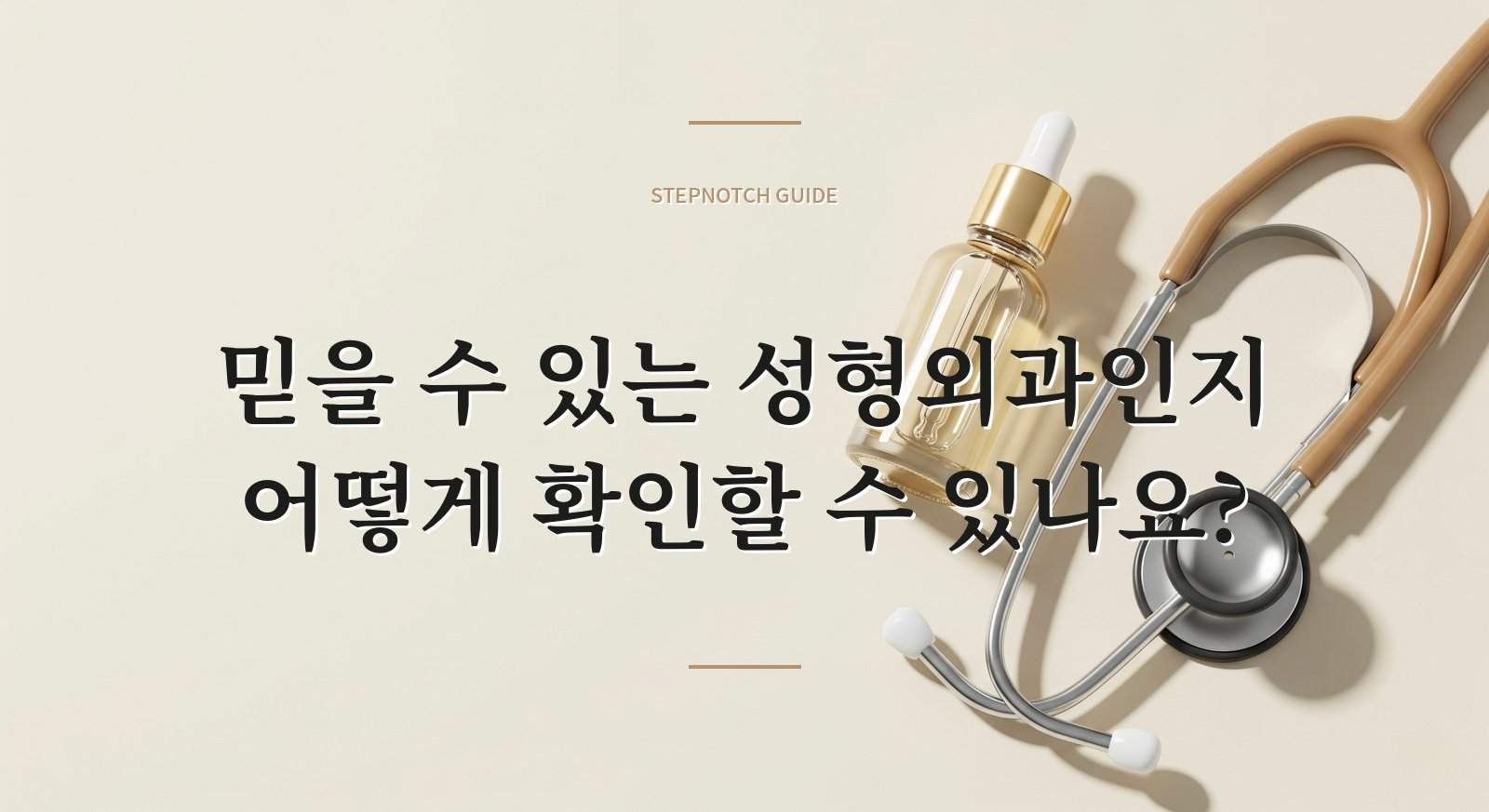 믿을 수 있는 성형외과인지 어떻게 확인할 수 있나요?