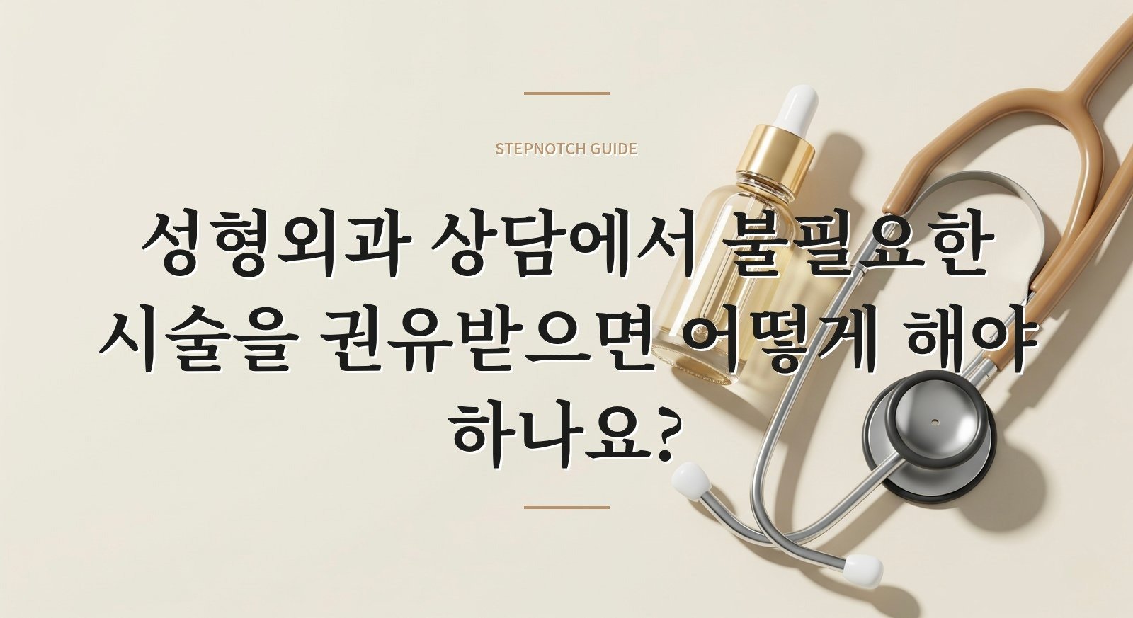 성형외과 상담에서 불필요한 시술을 권유받으면 어떻게 해야 하나요?
