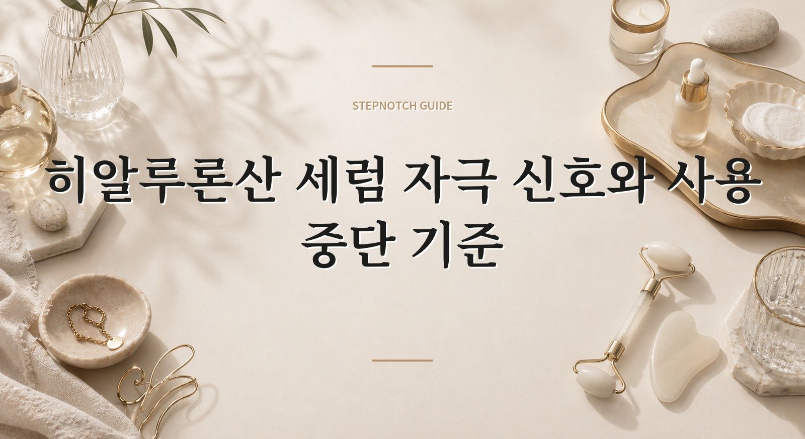 히알루론산 세럼 자극 신호와 사용 중단 기준 대표 이미지