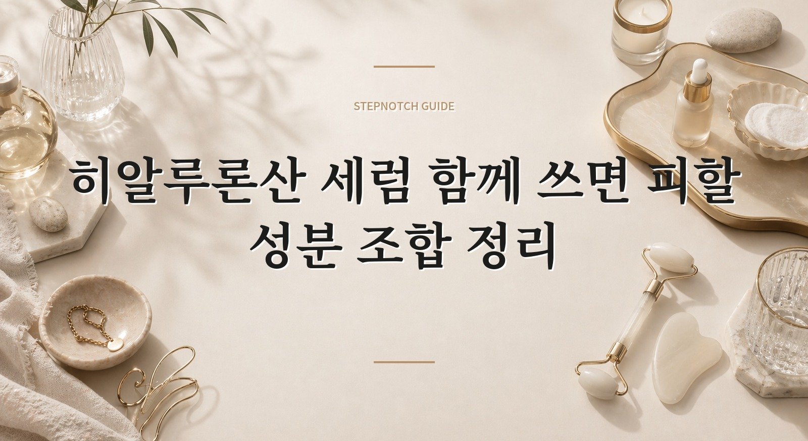 히알루론산 세럼 함께 쓰면 피할 성분 조합 정리 대표 이미지