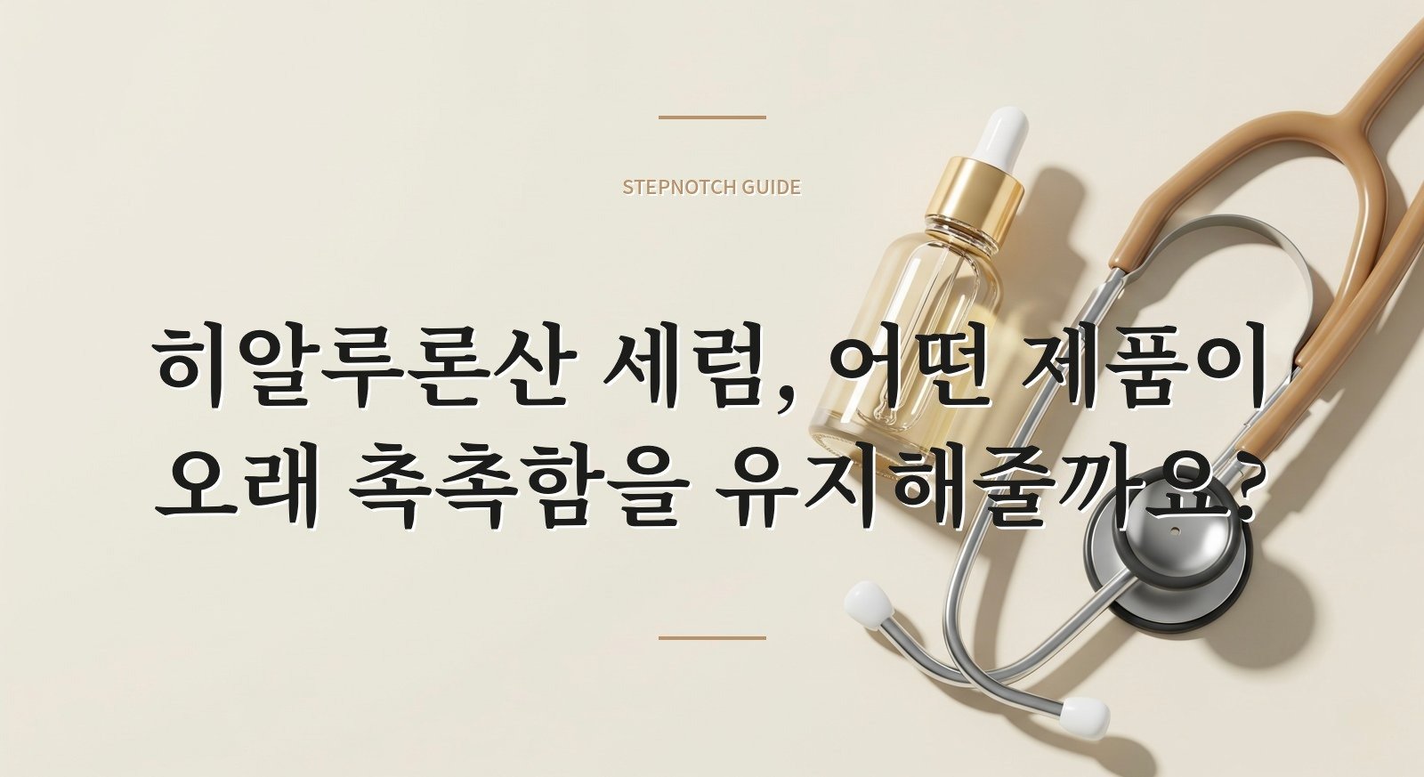 히알루론산 세럼, 어떤 제품이 오래 촉촉함을 유지해줄까요?