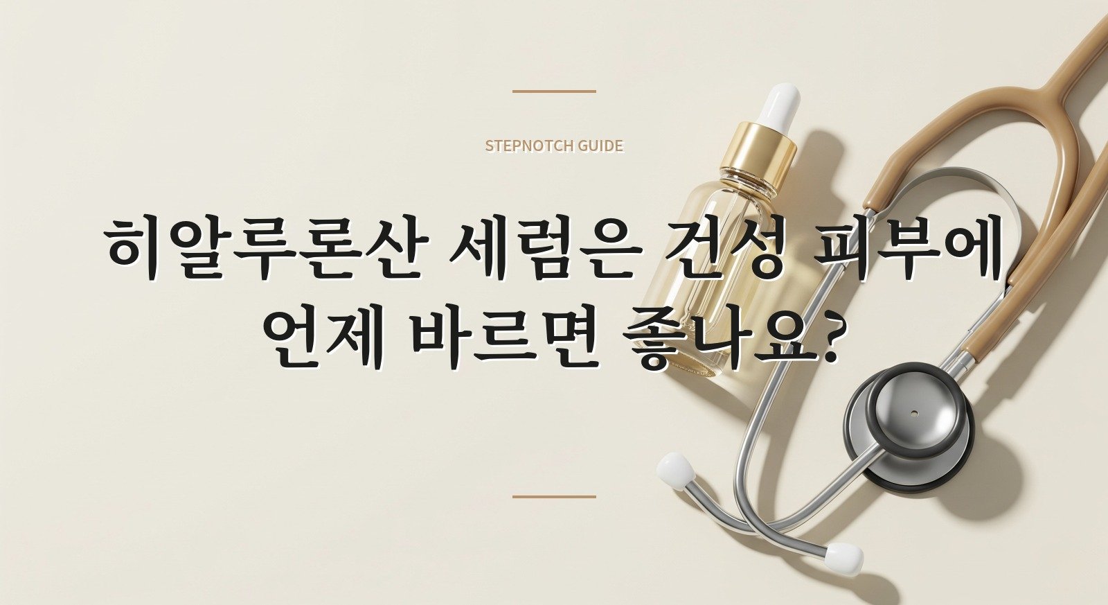 히알루론산 세럼은 건성 피부에 언제 바르면 좋나요?
