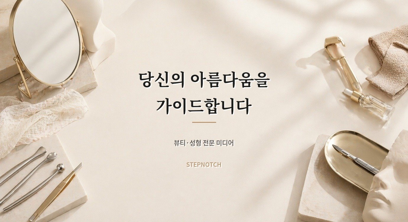 흉터 성형 수술 전 확인할 비용·회복·주의점 가이드 브랜드 안내 이미지