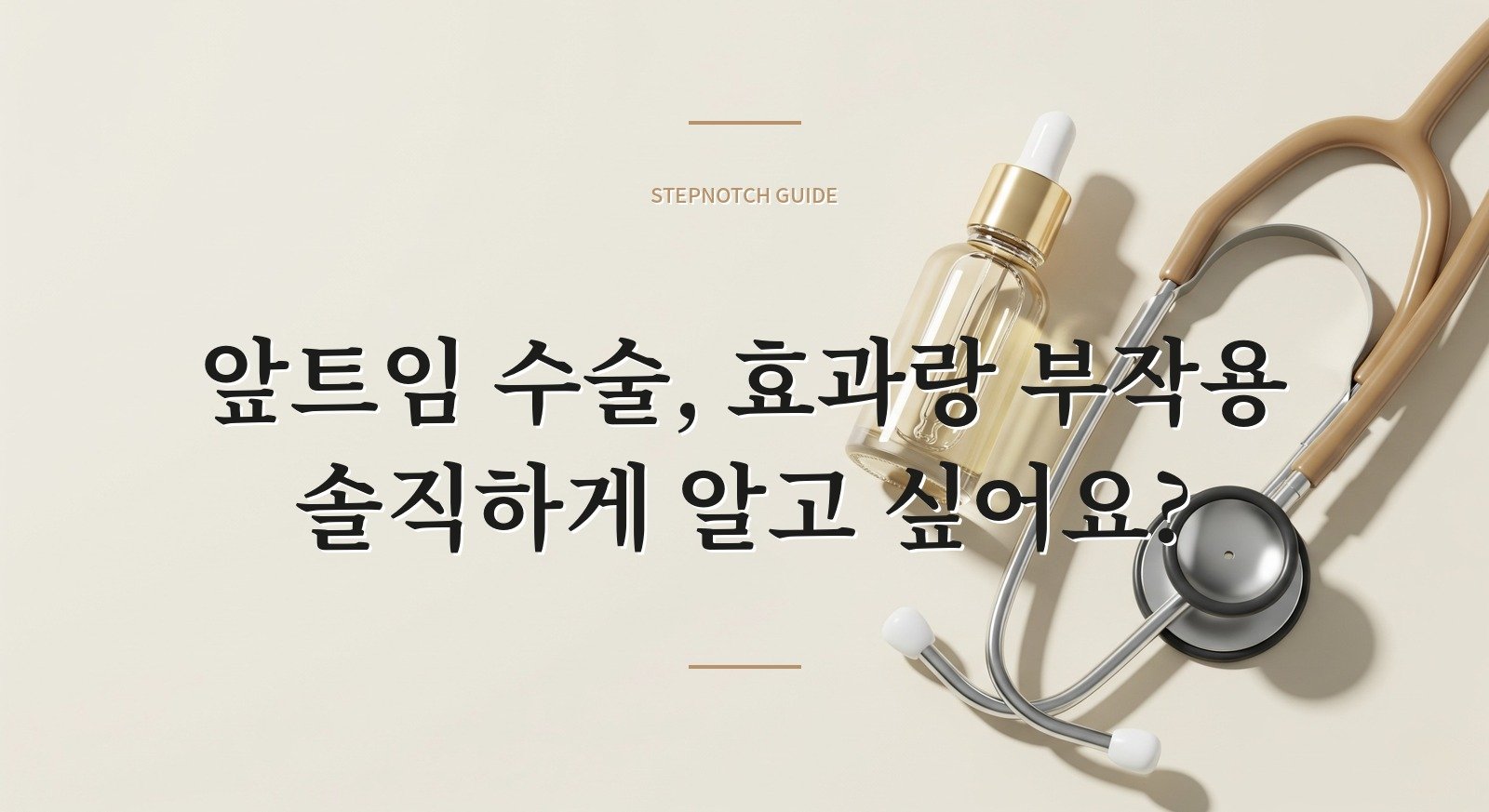 앞트임 수술, 효과랑 부작용 솔직하게 알고 싶어요?
