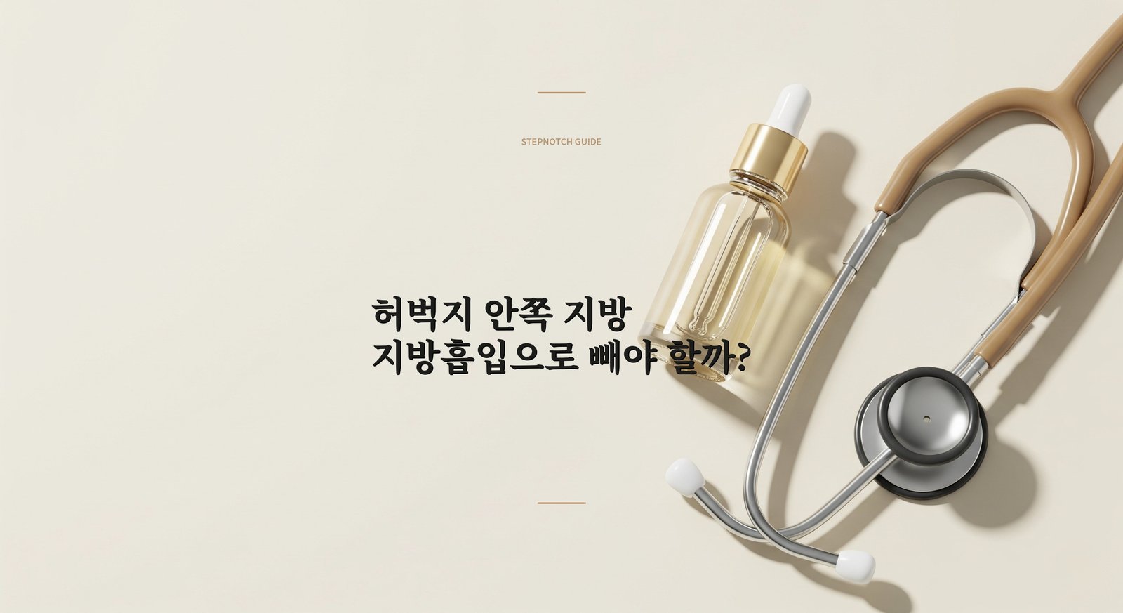 허벅지 안쪽 지방흡입, 효과와 주의사항은? | STEPNOTCH