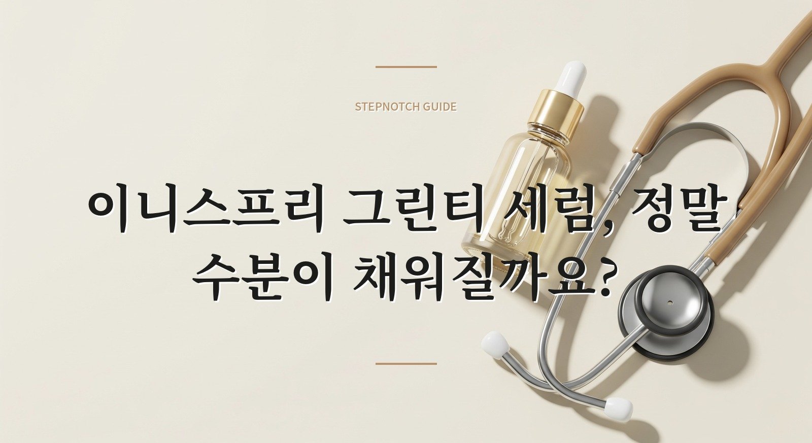 이니스프리 그린티 세럼, 정말 수분이 채워질까요?