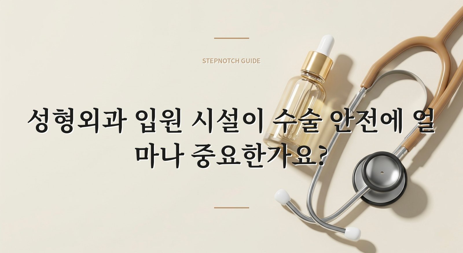 성형외과 입원 시설이 수술 안전에 얼마나 중요한가요?