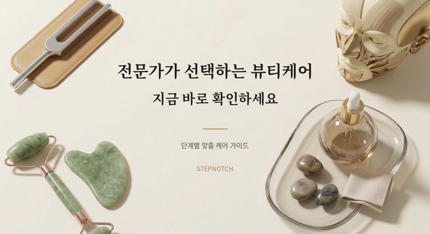 스텝노치 뷰티 가이드