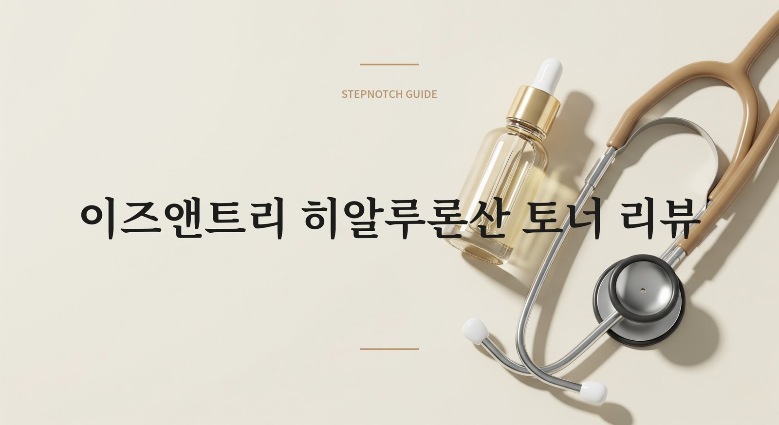 이즈앤트리 히알루론산 토너 리뷰 | STEPNOTCH
