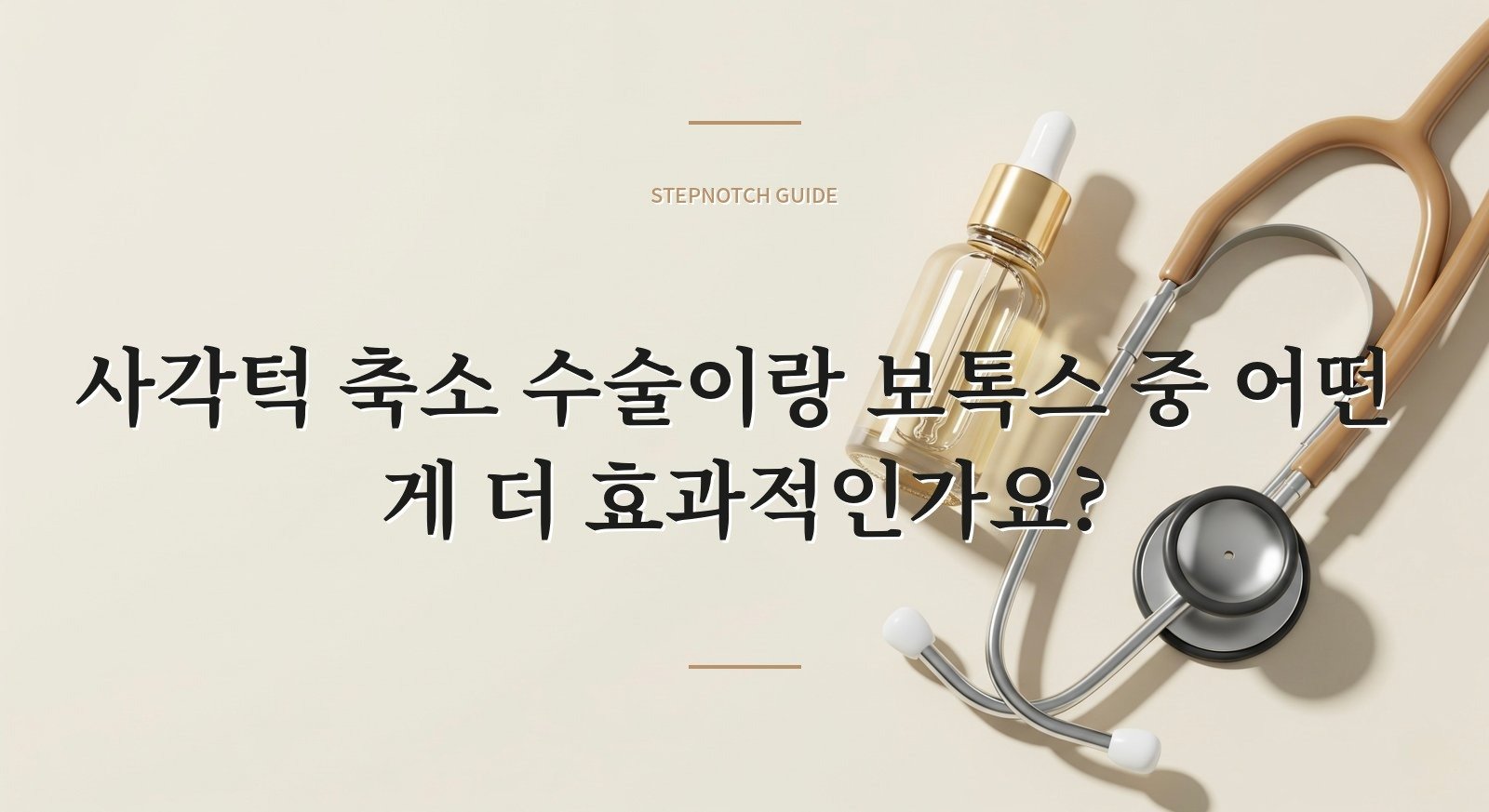 사각턱 축소 수술이랑 보톡스 중 어떤 게 더 효과적인가요?