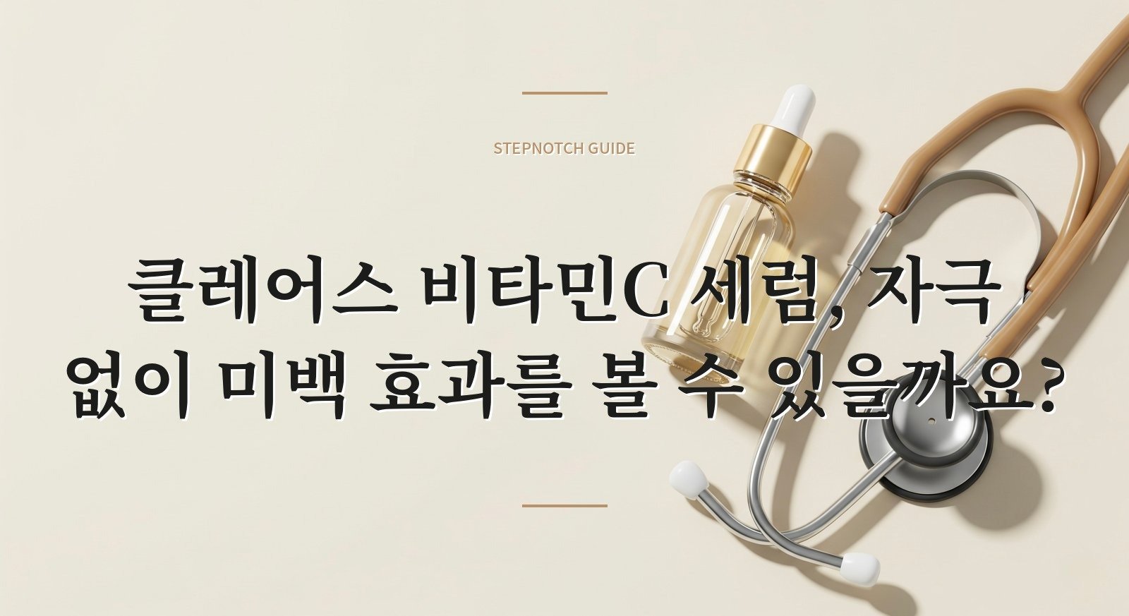 클레어스 비타민C 세럼, 자극 없이 미백 효과를 볼 수 있을까요?