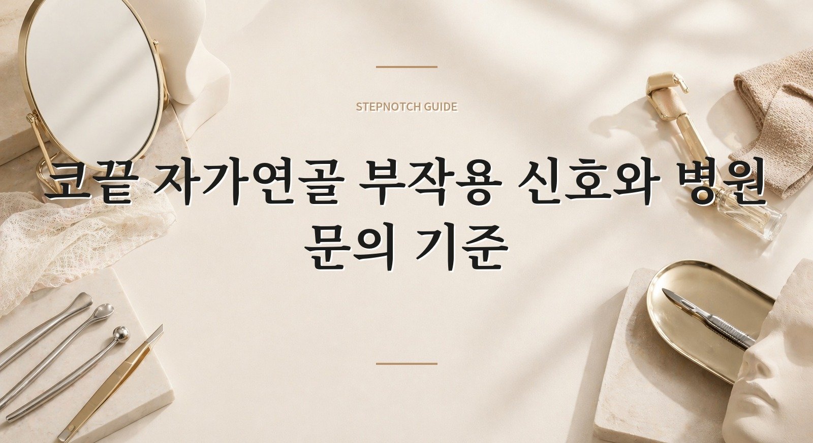 코끝 자가연골 부작용 신호와 병원 문의 기준 대표 이미지