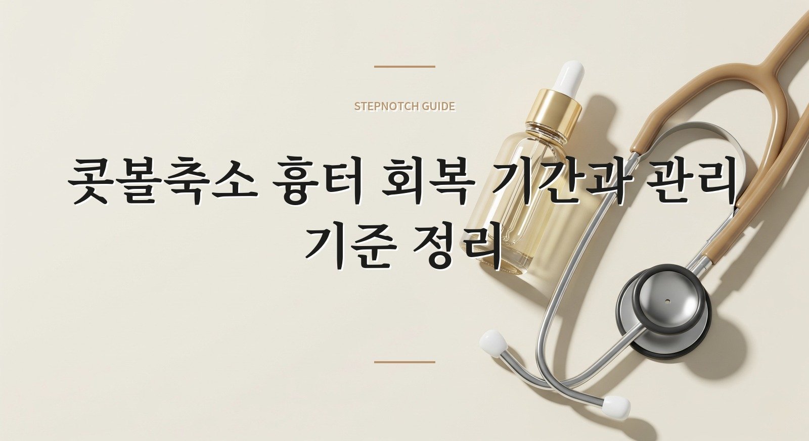 콧볼축소 흉터 회복 기간과 관리 기준 정리 대표 이미지