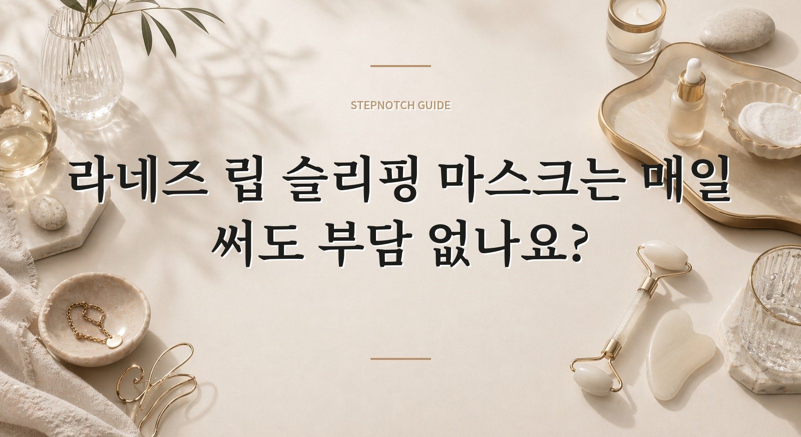 라네즈 립 슬리핑 마스크는 매일 써도 부담 없나요?