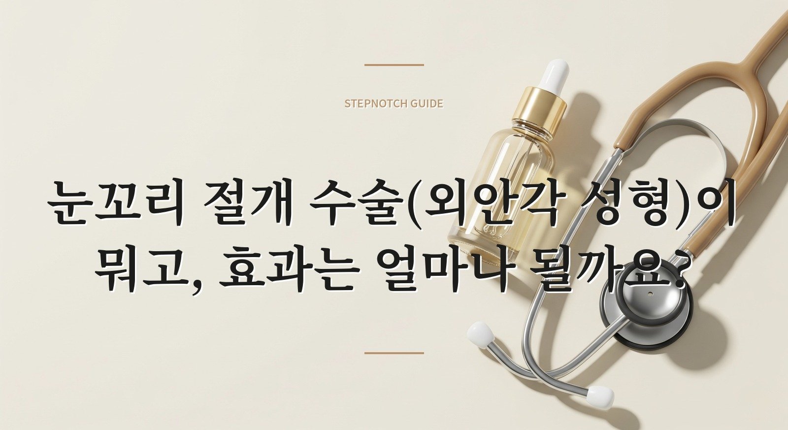 눈꼬리 절개 수술(외안각 성형)이 뭐고, 효과는 얼마나 될까요?