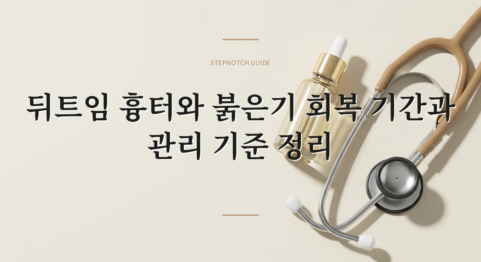 뒤트임 흉터와 붉은기 회복 기간과 관리 기준 정리 대표 이미지