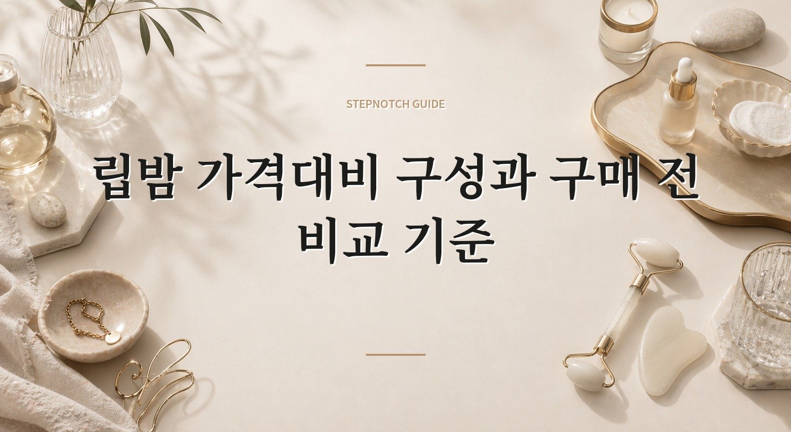 립밤 가격대비 구성과 구매 전 비교 기준